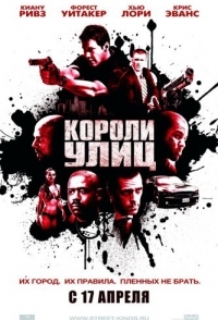 
Короли улиц (2008) 