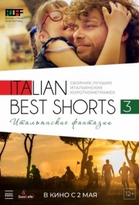 
Italian Best Shorts 3: Итальянские фантазии (2018) 