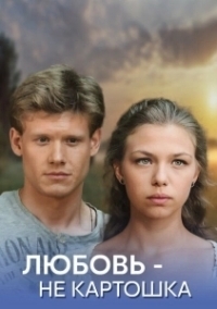 Любовь – не картошка (2013)