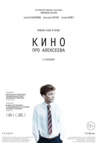 
Кино про Алексеева (2014) 