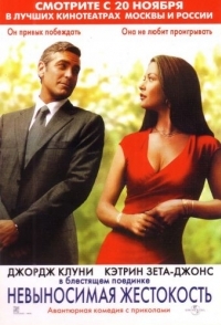 
Невыносимая жестокость (2003) 