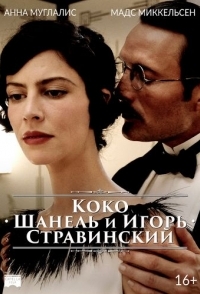 
Коко Шанель и Игорь Стравинский (2009) 