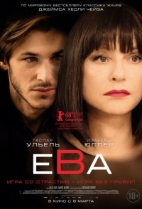 
Ева (2018) 