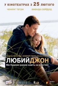 
Дорогой Джон (2010) 