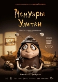 Мемуары Улитки (2024)