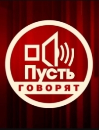 Пусть говорят (2011)