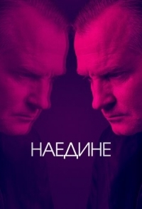 Наедине 
