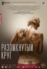 
Разомкнутый круг (2012) 