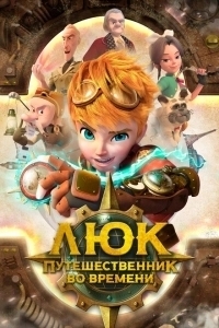 Люк - путешественник во времени (2020)