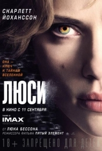 
Люси (2014) 