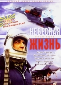 Небесная жизнь (2005)