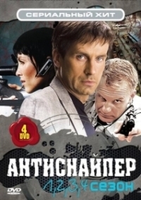Антиснайпер (2007)