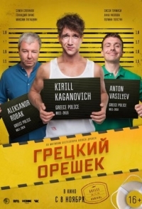 
Грецкий орешек (2018) 