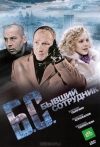 
Бывший сотрудник (2012) 