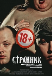 
Странник (2017) 