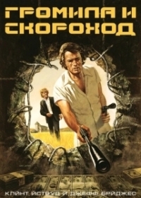 Громила и скороход (1974)