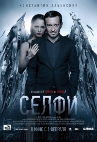 
Селфи (2017) 