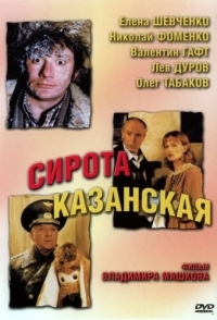 
Сирота казанская (1997) 