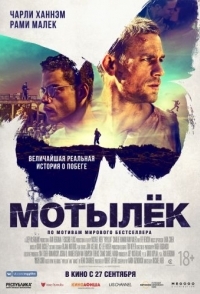 
Мотылек (2017) 