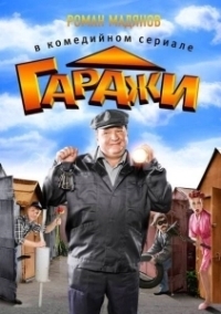 Гаражи  (2010)