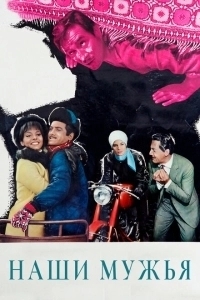 Наши мужья  (1966)