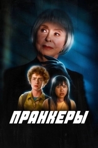 Пранк (2024)