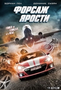 
Форсаж ярости (2017) 