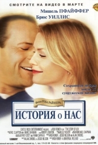 
История о нас (1999) 