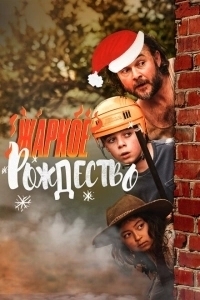 Загорелое Рождество (2020)