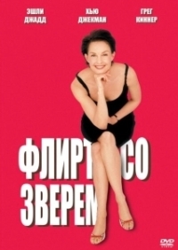 Флирт со зверем (2001)