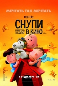 
Снупи и мелочь пузатая в кино (2015) 