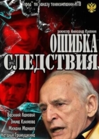 Ошибка следствия (2010)