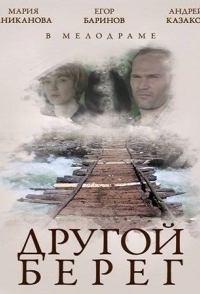 
Другой берег (2014) 