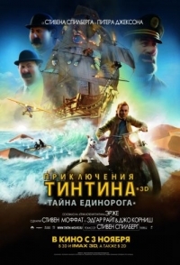 
Приключения Тинтина: Тайна Единорога (2011) 