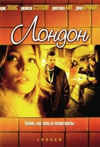 
Лондон (2005) 