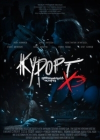 Курорт. Провинциальная история Хэ (2016)