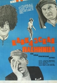 
Кавказская пленница, или Новые приключения Шурика (1966) 