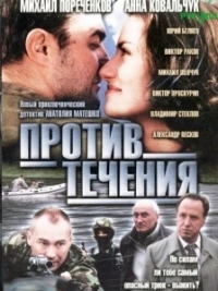 Против течения (2004)