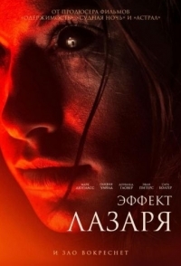 
Эффект Лазаря (2013) 