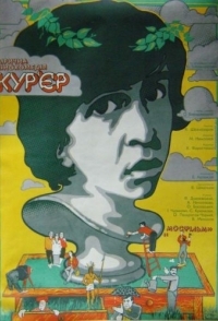 
Курьер (1986) 