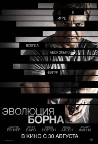 
Эволюция Борна (2012) 