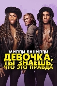 Девочка, ты знаешь, что это правда (2023)