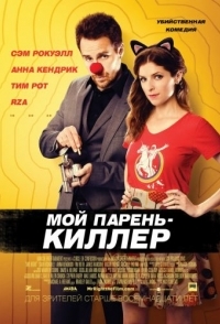 
Мой парень – киллер (2015) 