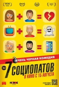 
7 социопатов (2019) 