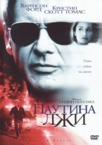 Паутина лжи (2021)