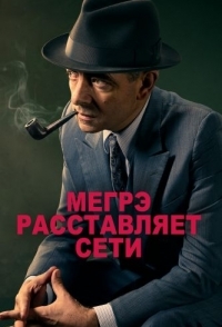 
Мегрэ расставляет сети (2016) 