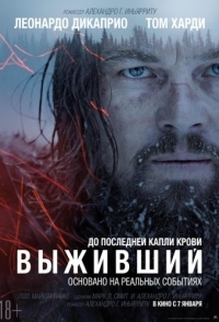 
Выживший (2015) 