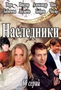 Сериал Наследники сезон ,10,11 серия смотреть все серии подряд бесплатно