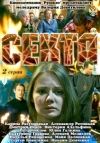Секта (2011)