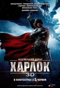 
Космический пират Харлок (2013) 